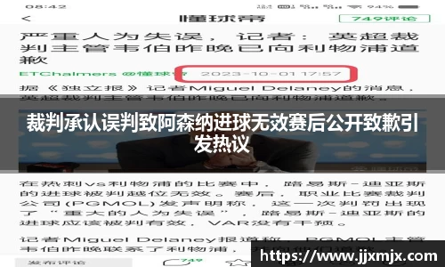 裁判承认误判致阿森纳进球无效赛后公开致歉引发热议