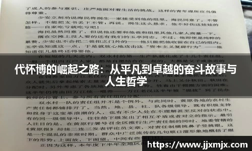代怀博的崛起之路：从平凡到卓越的奋斗故事与人生哲学
