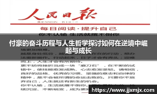 付豪的奋斗历程与人生哲学探讨如何在逆境中崛起与成长