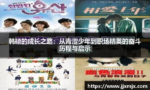 韩硕的成长之路：从青涩少年到职场精英的奋斗历程与启示