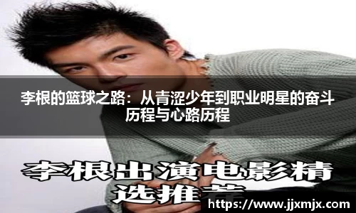 李根的篮球之路：从青涩少年到职业明星的奋斗历程与心路历程