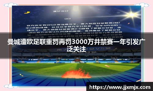 曼城遭欧足联重罚再罚3000万并禁赛一年引发广泛关注