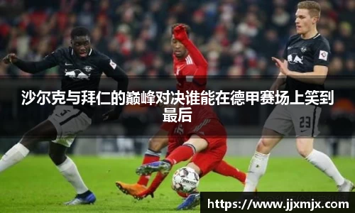 沙尔克与拜仁的巅峰对决谁能在德甲赛场上笑到最后