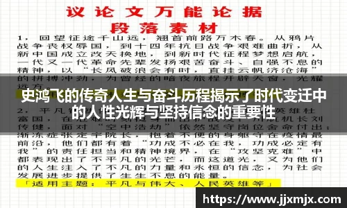 史鸿飞的传奇人生与奋斗历程揭示了时代变迁中的人性光辉与坚持信念的重要性