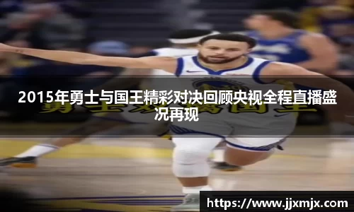 2015年勇士与国王精彩对决回顾央视全程直播盛况再现