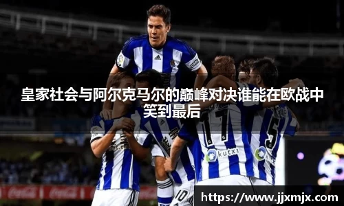 皇家社会与阿尔克马尔的巅峰对决谁能在欧战中笑到最后