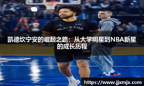 凯德坎宁安的崛起之路：从大学明星到NBA新星的成长历程